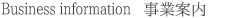事業案内