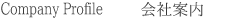 会社案内