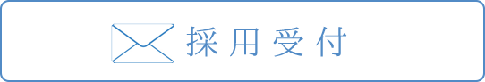 採用情報トップ